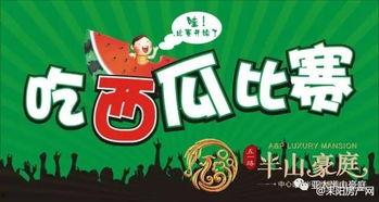 吃瓜大赛活动规则,吃瓜大赛规则揭秘，挑战你的味蕾极限！