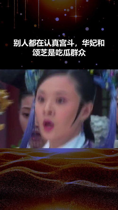 吃瓜的华妃,宫廷秘闻背后的娱乐解读